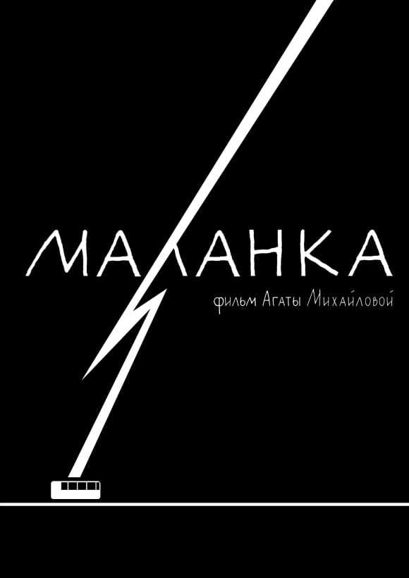 The film Malanka (‘Lightning’)